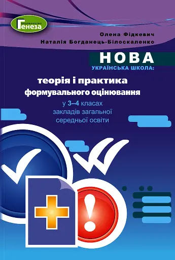 Теорія і практика формувального оцінювання у 3-4 класах