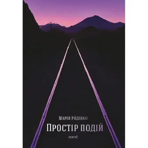 Книга Пространство событий - Мария Родинко (Открытие)