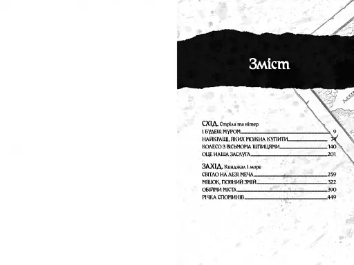 Оповістки з Меекханського прикордоння. Схід-Захід - фото 2