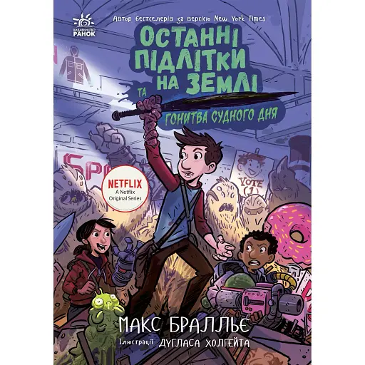 Останні підлітки на Землі та Гонитва судного дня. Книга 7. Бралльє Макс (541508)
