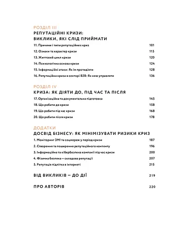 Репутаційний антистрес: Інструктор для власників і топ-менеджерів бізнесу - фото 3