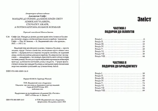 Книга Мандри Гуллівера - Джонатан Свіфт (Андронум) - фото 2