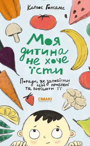 Моя дитина не хоче їсти - Карлос Гонсалес - фото 1