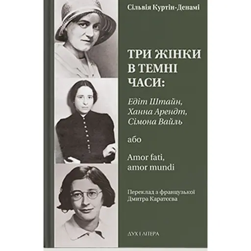 Три жінки в темні часи: Едіт Штайн, Ханна Арендт, Сімона Вайль, або Amor fati, amor mundi