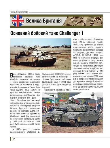 Танки. Ілюстрована енциклопедія - фото 7