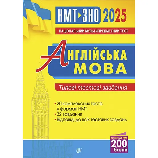 Англійська мова. Типові тестові завдання для підготовки до НМТ і ЗНО 2025 - Алла Андрієнко - фото 1
