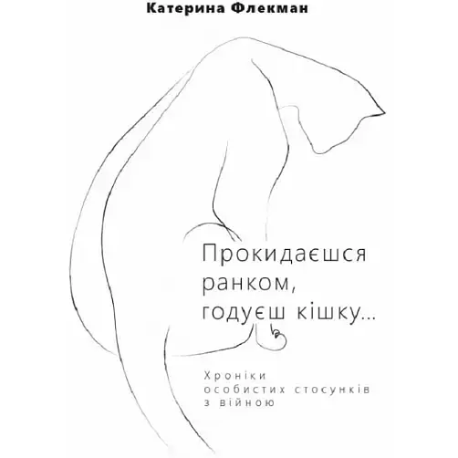 Книга Прокидаєшся ранком, годуєш кішку.. - Мечислав Рисич (Саміт-Книга)