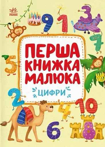 Перша книжка малюка. Цифри