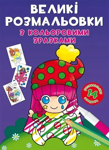 Книга Великі розмальовки з кольоровими зразками. Клоун 8960 (9789669878960) - фото 1