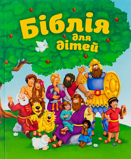 Біблія для дітей