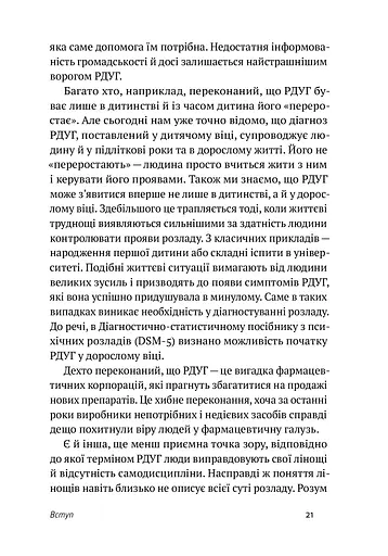 РДУГ: перезавантаження. Ефективні стратегії для повноцінного життя з розладом дефіциту уваги та гіперактивності в дітей і дорослих - фото 11