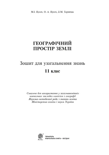 Географічний простір Землі. 11 клас. Зошит для узагальнення знань - фото 2