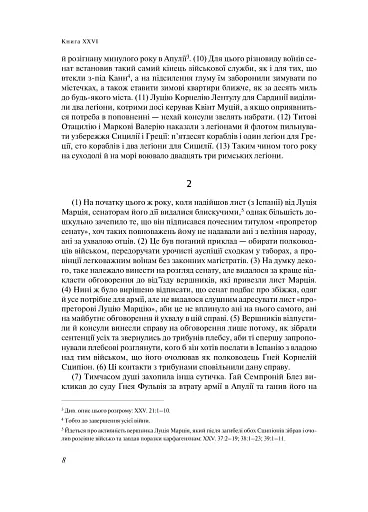 Від заснування Міста. Книги XXVI–XXX. 4-видання - фото 4
