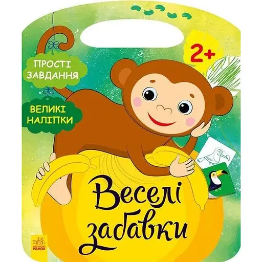Книга Веселі забавки. Пограйся з мавпеням. Автор - Каспарова Ю. В. (Ранок) - фото 1