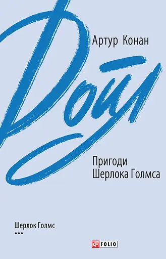 Пригоди Шерлока Голмса - Артур Конан Дойл