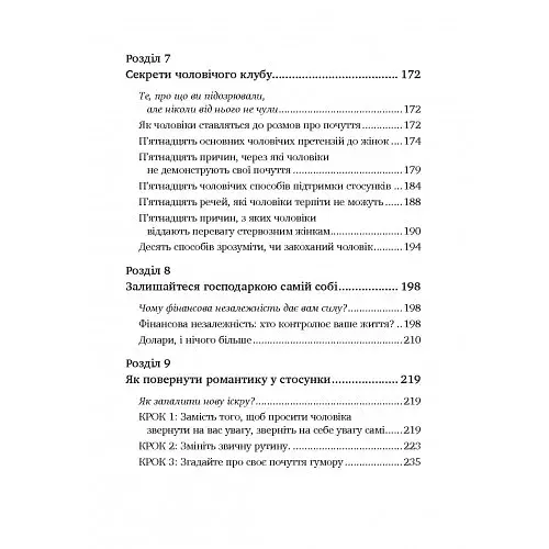 Чоловіки люблять стерв. Посібник для надто хороших жінок - фото 9