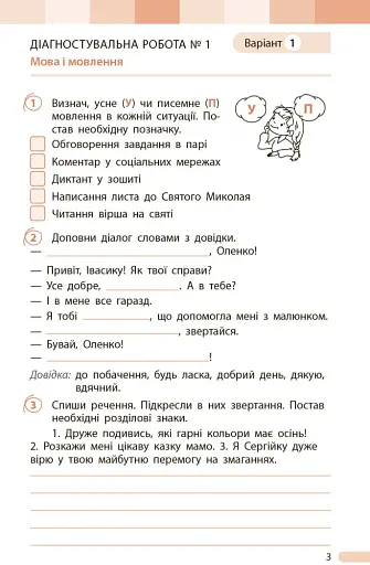 Українська мова та читання. 3 клас. Оцінювання результатів навчання до підручника Інни Большакової, Марини Пристінської - фото 4