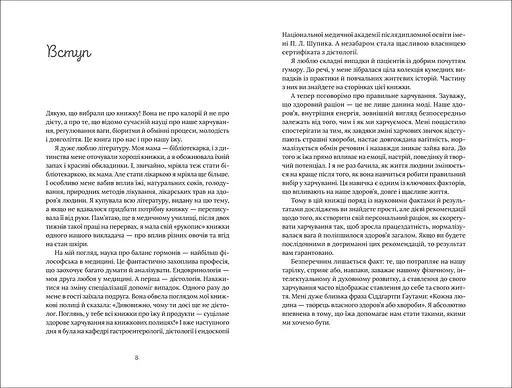 Їж, пий, худни здоров’я без дієт. Автор Наталія Самойленко - фото 7