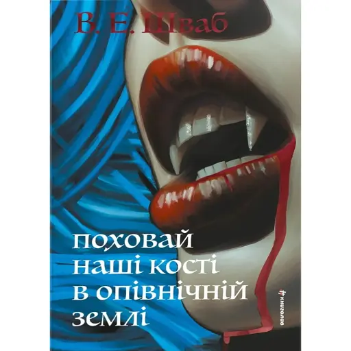 Поховай наші кості в опівнічній землі - фото 1