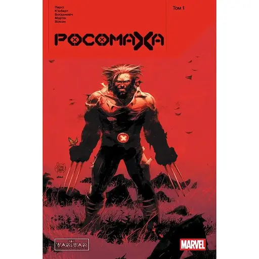 Росомаха. Том 1 - Бенджамин Перси