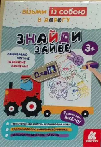 ДжоIQ, Кенгуру, Знайди зайве (українською)