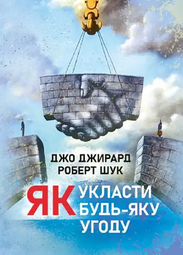 Як укласти будь-яку угоду