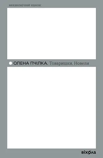Товаришки. Новели - Олена Пчілка
