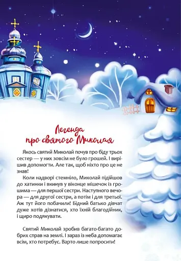 Веселі забавки для дошкільнят. Christmas sticker book. Пісні про Святого Миколая - фото 4