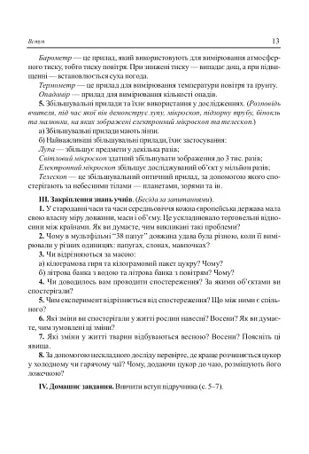 Вивчення природознавства у 5 класі. Конспекти уроків - фото 9