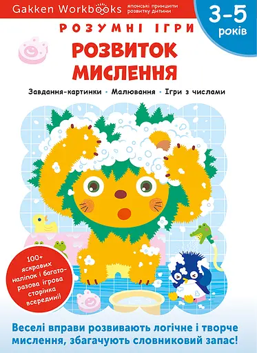 Розвиток мислення. 3-5 років + наліпки і багаторазові сторінки для малювання