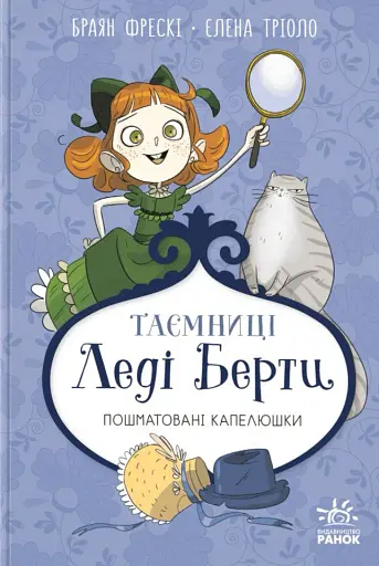 Таємниці леді Берти. Пошматовані капелюшки