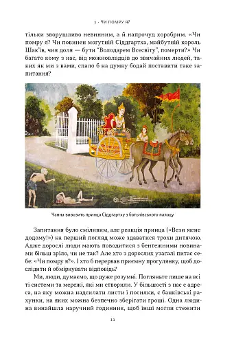 Жити значить вмирати. Як підготуватися до смерті, вмирання і того, що буде далі - фото 7