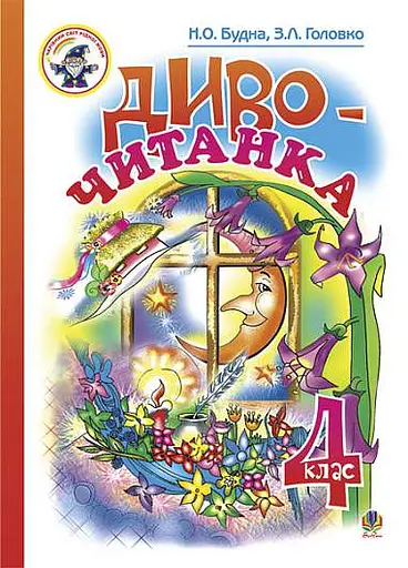 Диво-читанка. 4 клас