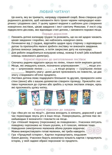 Адвент із саморобками та завданнями. 4–6 років (2-ге видання, виправлене й перероблене) - фото 3