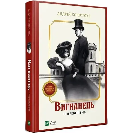 Книга Вигнанець і перевертень. Книга 3 - Андрій Кокотюха (Vivat) (тв)