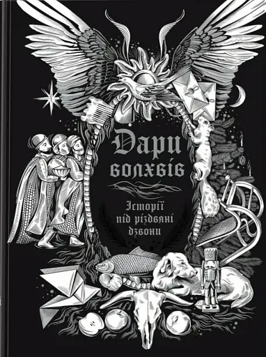 Дари волхвів. Історії під різдвяні дзвони
