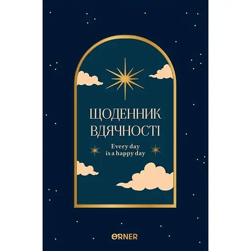 Ежедневник благодарности Оrner "Ночное небо" синий
