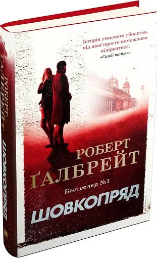 Шовкопряд. Детектив Корморан Страйк. Книга 2 - фото 2
