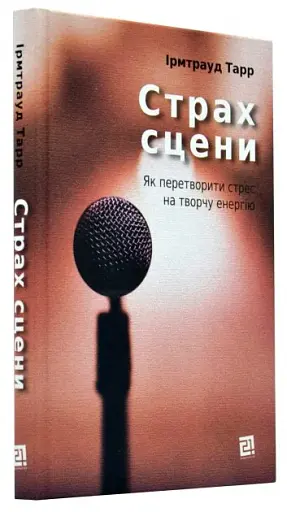 Страх сцени. Як перетворити стрес на творчу енергію