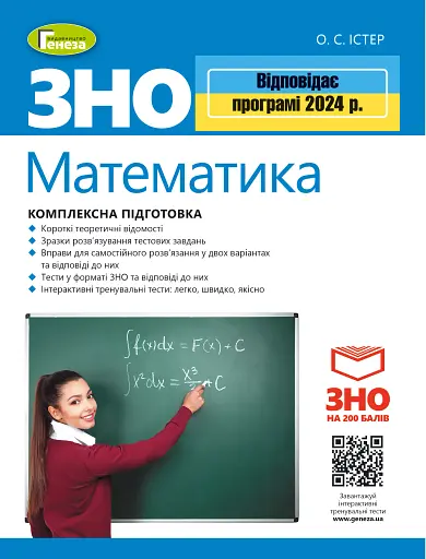 ЗНО 2024. Математика. Комплексна підготовка