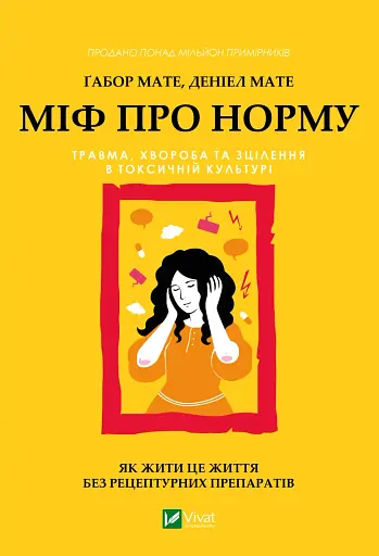 Міф про норму: травма, хвороба та зцілення в токсичній культурі