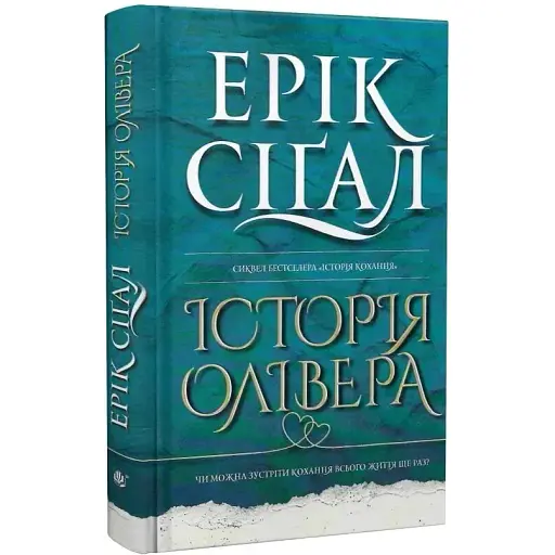 Книга Історія кохання. Книга 2. Історія Олівера - Ерік Сіґал (Богдан) - фото 1