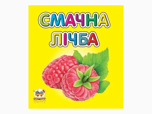 Карамелька: Смачна лічба (українською)
