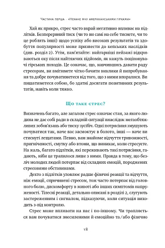Мене ніхто не розуміє! Як впоратися зі стресом у школі, сім'ї і стосунках - фото 14