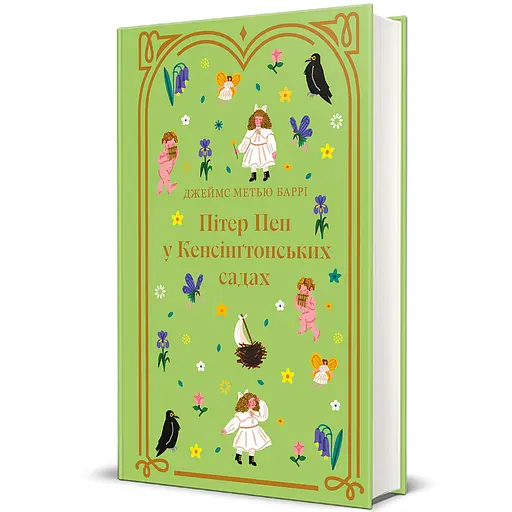 Книга Пітер Пен у Кенсінґтонських садах 9786178286903 - фото 1