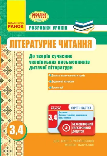 Літературне читання. Розробки уроків до творів сучасних українських письменників дитячої літератури. 3-4 класи. Оновлена програма