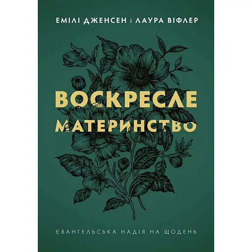 Воскресшее материнство. Евангельская надежда на каждый день - Лора Вифлер - фото 1