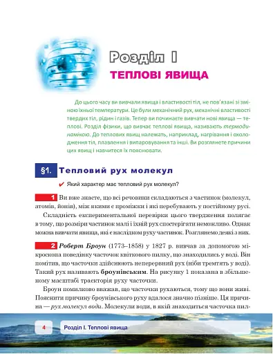 Фізика. Підручник для 8 класу - фото 3