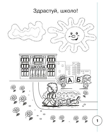 Українська мова. 1 клас. Зошит з письма та розвитку зв'язного мовлення. Пропис. Частина 1 - фото 2
