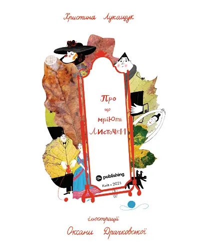 Книга Про що мріють листочки. Автор - Оксана Драчковська, Христина Лукащук (Yakaboo) - фото 2